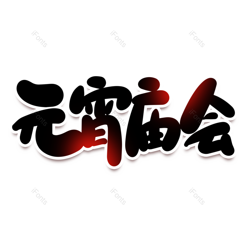 艺术字图片,元宵节元素,闹元宵PNG,免抠素材
